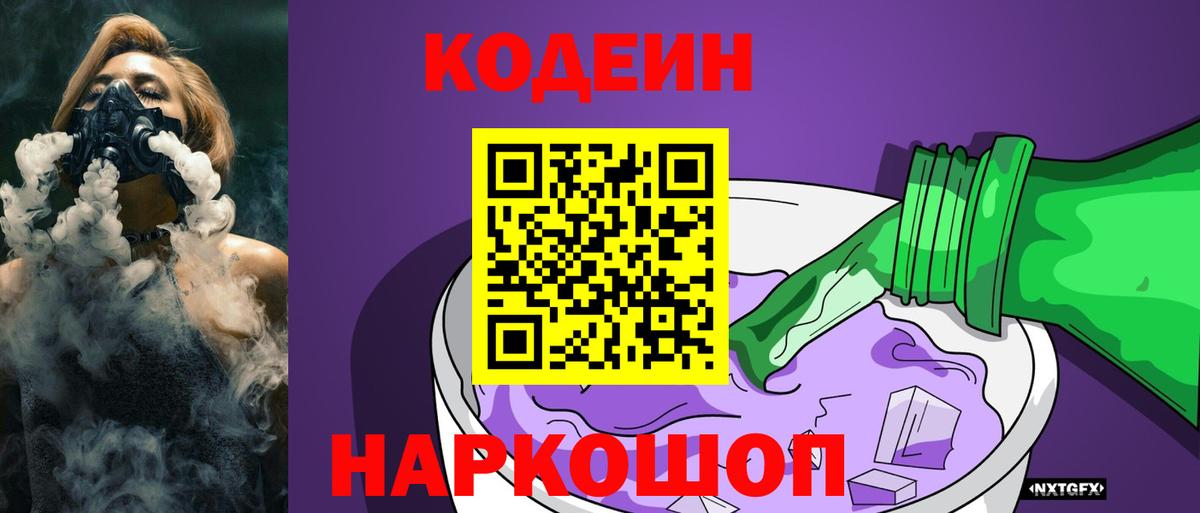 Кодеиновый сироп Lean Purple Drank  Кодеин Purple Drank  Вход с VPN  Мичуринск 